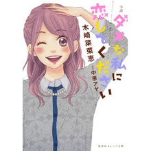 Load image into Gallery viewer, 小説　ダメな私に恋してください
