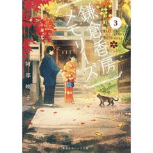 Load image into Gallery viewer, ＃阿部　暁子　著 ＃鎌倉香房メモリーズ　　　３ ｱﾍﾞｱｷｺ :9784086800631
