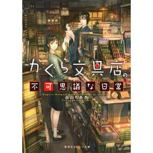 Load image into Gallery viewer, かぐら文具店の不可思議な日常
