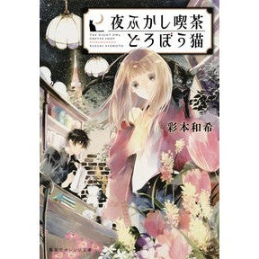 夜ふかし喫茶どろぼう猫