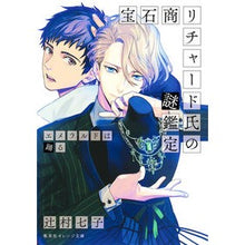 画像をギャラリービューアに読み込む, ＃辻村 七子 ＃宝石商リチャード氏の謎鑑定　エメラルドは ﾂｼﾞﾑﾗﾅﾅｺ 集英社 宝石商リチャード氏の謎鑑定 エメラルドは踊る (集英社オレンジ文庫) : Nanako Tsujimura Jeweler Richard's Mysterious Apprais : Nanako Tsujimura Jeweler Richa :9784086800815
