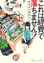 Load image into Gallery viewer, これは経費で落ちません！～経理部の森若さ 青木　祐子　著 ｱｵｷﾕｳｺ 集英社 集英社 :9784086800822
