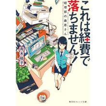 画像をギャラリービューアに読み込む, これは経費で落ちません！～経理部の森若さ Yuko Aoki
