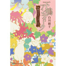 画像をギャラリービューアに読み込む, ＃白川　紺子　著 ＃下鴨アンティーク　神無月のマイ・フェア・ ｼﾗｶﾜｺｳｺ 集英社 下鴨アンティーク 神無月のマイ・フェア・レディ (集英社オレンジ文庫) : Written by Konko Shirakawa Shimogamo Antique Kannaz : Written by Konko Shirakawa Shi :9784086800914
