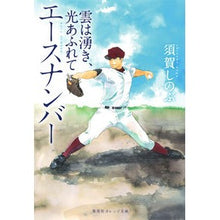 画像をギャラリービューアに読み込む, ＃須賀　しのぶ　著 ＃エースナンバー　雲は湧き、光あふれて ｽｶﾞｼﾉﾌﾞ 集英社 エースナンバー 雲は湧き、光あふれて (集英社オレンジ文庫) : Written by Shinobu Suga Ace number, the clouds are rising : Written by Shinobu Suga Ace nu :9784086800921
