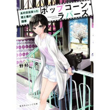 画像をギャラリービューアに読み込む, ポップコーン・ラバーズ　あの日出会った君
