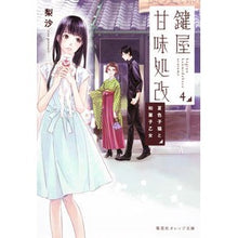 画像をギャラリービューアに読み込む, 鍵屋甘味処改　　　４　夏色子猫と和菓子乙
