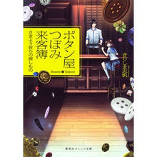 画像をギャラリービューアに読み込む, ボタン屋つぼみ来客簿－さまよう彼らの探し
