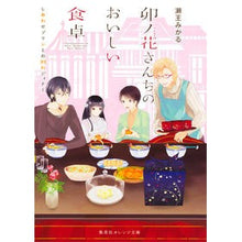 画像をギャラリービューアに読み込む, ＃瀬王 みかる ＃卯ノ花さんちのおいしい食卓　しあわせプリ ｾｵｳﾐｶﾙ :9784086801041
