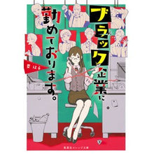 画像をギャラリービューアに読み込む, ブラック企業に勤めております。 Kanameharu I work for a black company.
