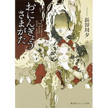 画像をギャラリービューアに読み込む, おにんぎょうさまがた
