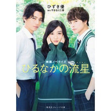 画像をギャラリービューアに読み込む, 映画ノベライズ　ひるなかの流星
