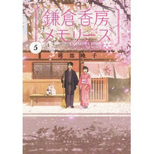 画像をギャラリービューアに読み込む, ＃阿部　暁子　著 ＃鎌倉香房メモリーズ　　　５ ｱﾍﾞｱｷｺ 集英社 鎌倉香房メモリーズ 5 (集英社オレンジ文庫) : Written by Akiko Abe Kamakura Kobo Memories 5 :9784086801232

