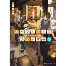 画像をギャラリービューアに読み込む, おやつカフェでひとやすみ　しあわせの座敷
