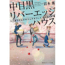 画像をギャラリービューアに読み込む, ＃岩本　薫　著 ＃中目黒リバーエッジハウス　ワケありだらけ ｲﾜﾓﾄｶｵﾙ 集英社 中目黒リバーエッジハウス ワケありだらけのシェアオフィス はじまりの春 (集英社オレンジ文庫) : Written by Kaoru Iwamoto Nakameguro Rive : Written by Kaoru Iwamoto Nakam :9784086801263
