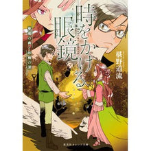 画像をギャラリービューアに読み込む, ＃椹野 道流 ＃時をかける眼鏡　華燭の典と妖精の涙 ﾌｼﾉﾐﾁﾙ 集英社 時をかける眼鏡 華燭の典と妖精の涙 (集英社オレンジ文庫) : Michiryu Sawano Glasses that pass through time: The Book of Can : Michiryu Sawano Glasses that p :9784086801270
