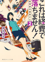 画像をギャラリービューアに読み込む, これは経費で落ちません！　　　２ 青木　祐子　著 ｱｵｷﾕｳｺ 集英社 集英社 :9784086801287
