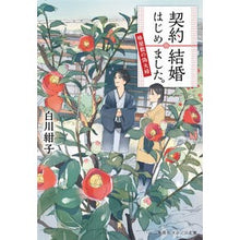 画像をギャラリービューアに読み込む, ＃白川　紺子　著 ＃契約結婚はじめました。～椿屋敷の偽夫婦～ ｼﾗｶﾜｺｳｺ :9784086801317

