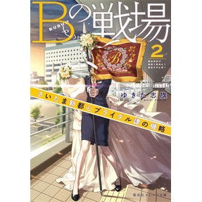Ｂの戦場　　　２　さいたま新都心ブライダ