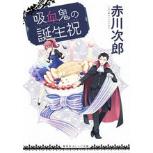 Load image into Gallery viewer, 吸血鬼の誕生祝
