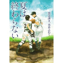 画像をギャラリービューアに読み込む, ＃須賀　しのぶ　著 ＃夏は終わらない　雲は湧き、光あふれて ｽｶﾞｼﾉﾌﾞ 集英社 夏は終わらない 雲は湧き、光あふれて (集英社オレンジ文庫) : Written by Shinobu Suga Summer never ends, the clouds ris : Written by Shinobu Suga Summer :9784086801409
