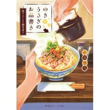 画像をギャラリービューアに読み込む, ＃小湊 悠貴 ＃ゆきうさぎのお品書き　親子のための鯛茶漬 ｺﾐﾅﾄﾕｳｷ | Yuuki Kominato :9784086801416

