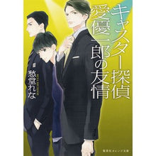 画像をギャラリービューアに読み込む, キャスター探偵　愛優一郎の友情
