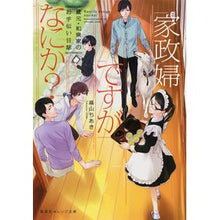 画像をギャラリービューアに読み込む, 家政婦ですがなにか？　蔵元・和泉家のお手
