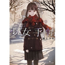 画像をギャラリービューアに読み込む, 少女手帖
