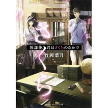 画像をギャラリービューアに読み込む, 放課後、君はさくらのなかで
