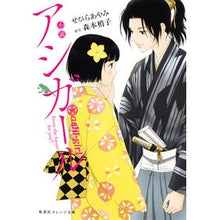 画像をギャラリービューアに読み込む, 小説　アシガール

