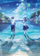 #阿部暁子 #どこよりも遠い場所にいる君へ# 9784086801546 :9784086801546