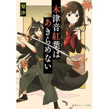 画像をギャラリービューアに読み込む, 木津音紅葉はあきらめない
