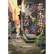 画像をギャラリービューアに読み込む, 花木荘のひとびと
