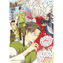 画像をギャラリービューアに読み込む, ＃椹野 道流 ＃時をかける眼鏡　王の決意と家臣の初恋 ﾌｼﾉﾐﾁﾙ 集英社 時をかける眼鏡 王の決意と家臣の初恋 (集英社オレンジ文庫) : Michiryu Sawano Glasses that pass through time: The king's de : Michiryu Sawano Glasses that p :9784086801683
