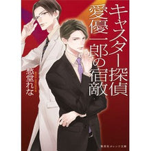 画像をギャラリービューアに読み込む, キャスター探偵　愛優一郎の宿敵
