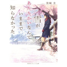 雪があたたかいなんていままで知らなかった