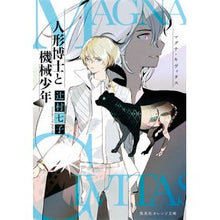 画像をギャラリービューアに読み込む, マグナ・キヴィタス　人形博士と機械少年 Nanako Tsujimura
