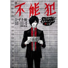 画像をギャラリービューアに読み込む, 小説　不能犯　女子高生と電話ボックスの殺
