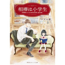 画像をギャラリービューアに読み込む, 相棒は小学生　図書館の少女は新米刑事と謎
