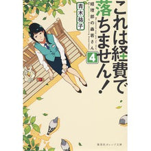 画像をギャラリービューアに読み込む, ＃青木 祐子 ＃これは経費で落ちません！　　　４ ｱｵｷﾕｳｺ | Yuko Aoki :9784086801959

