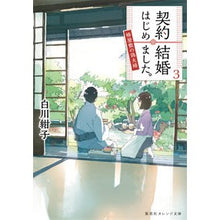 画像をギャラリービューアに読み込む, ＃白川　紺子　著 ＃契約結婚はじめました。　　　３～椿屋敷の ｼﾗｶﾜｺｳｺ 集英社 契約結婚はじめました。 3 ~椿屋敷の偽夫婦~ (集英社オレンジ文庫) : Written by Konko Shirakawa I started a contract mar : Written by Konko Shirakawa I s :9784086801966
