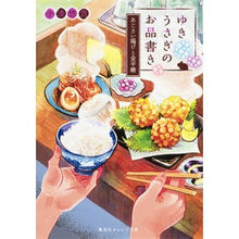 画像をギャラリービューアに読み込む, ゆきうさぎのお品書き　あじさい揚げと金平 Yuuki Kominato Yuki Usagi Menu Fried Hydrangea and Kinpei
