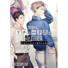 画像をギャラリービューアに読み込む, ＃辻村 七子 ＃宝石商リチャード氏の謎鑑定　紅宝石の女王 ﾂｼﾞﾑﾗﾅﾅｺ 集英社 宝石商リチャード氏の謎鑑定 紅宝石の女王と裏切りの海 (集英社オレンジ文庫) : Nanako Tsujimura Jeweler Richard's Mystery Apprai : Nanako Tsujimura Jeweler Richa :9784086801980
