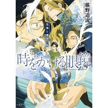 画像をギャラリービューアに読み込む, ＃椹野 道流 ＃時をかける眼鏡　兄弟と運命の杯 ﾌｼﾉﾐﾁﾙ 集英社 時をかける眼鏡 兄弟と運命の杯 (集英社オレンジ文庫) : Michiryu Sawano Glasses of time, brothers and the cup of fate :9784086802017
