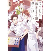 画像をギャラリービューアに読み込む, つつじ和菓子本舗のこいこい　鍵屋の隣の和 Lisa Koi of Tsutsuji Wagashi Honpo, next to the locksmith shop
