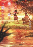 #阿部暁子 #また君と出会う未来のために# 9784086802147