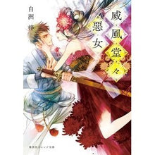 画像をギャラリービューアに読み込む, 威風堂々惡女
