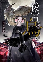 画像をギャラリービューアに読み込む, 後宮の烏　　　２ 白川　紺子　著 ｼﾗｶﾜｺｳｺ 集英社 集英社 :9784086802253
