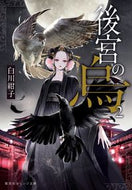 後宮の烏　　　２ 白川　紺子　著 ｼﾗｶﾜｺｳｺ 集英社 集英社 :9784086802253